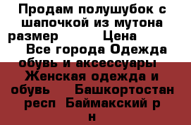 Продам полушубок с шапочкой из мутона размер 50-52 › Цена ­ 18 000 - Все города Одежда, обувь и аксессуары » Женская одежда и обувь   . Башкортостан респ.,Баймакский р-н